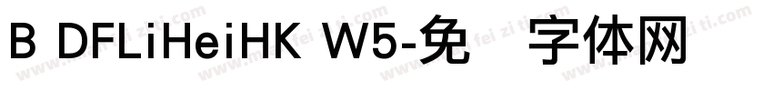 B DFLiHeiHK W5字体转换